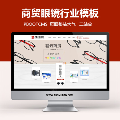 棕色商贸眼镜行业通用企业pbootcms网站模板源码(带手机端)