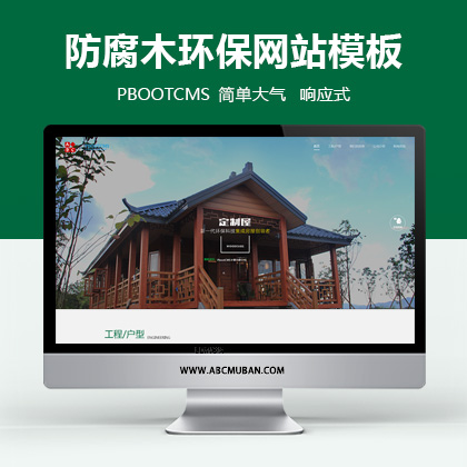 PBOOTCMS响应式绿色环保防腐木轻钢别墅自适应网站模板