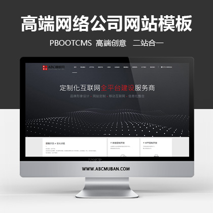 高端创意建站网络公司pbootcms网站模板(自适应手机端)