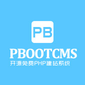 PbootCMS V2.0.5版本下载