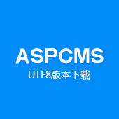 ASPCMS2.73UTF-8下载