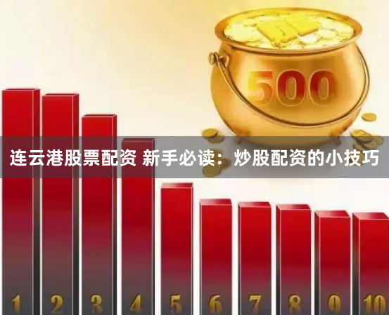 连云港股票配资 新手必读：炒股配资的小技巧