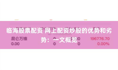 临海股票配资 网上配资炒股的优势和劣势：一文概览