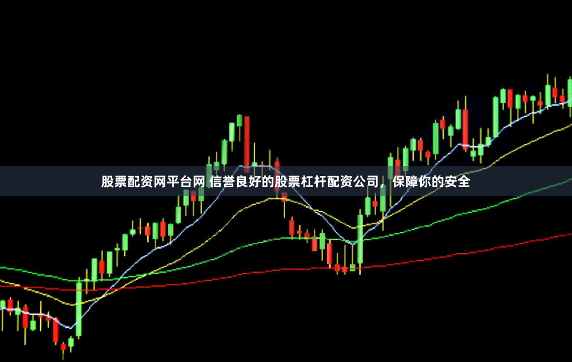 股票配资网平台网 信誉良好的股票杠杆配资公司，保障你的安全