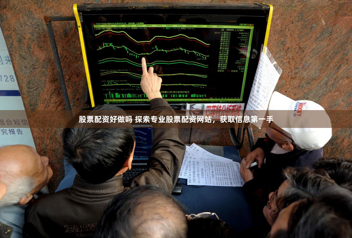 股票配资好做吗 探索专业股票配资网站，获取信息第一手