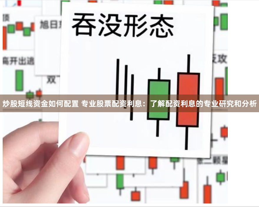 炒股短线资金如何配置 专业股票配资利息：了解配资利息的专业研究和分析