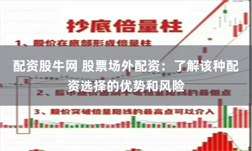 配资股牛网 股票场外配资：了解该种配资选择的优势和风险