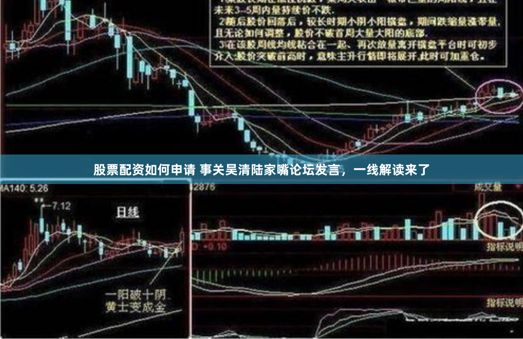 股票配资如何申请 事关吴清陆家嘴论坛发言，一线解读来了