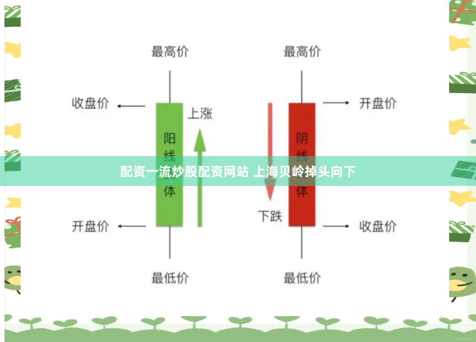 配资一流炒股配资网站 上海贝岭掉头向下