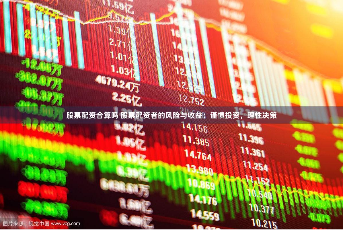 股票配资合算吗 股票配资者的风险与收益：谨慎投资，理性决策