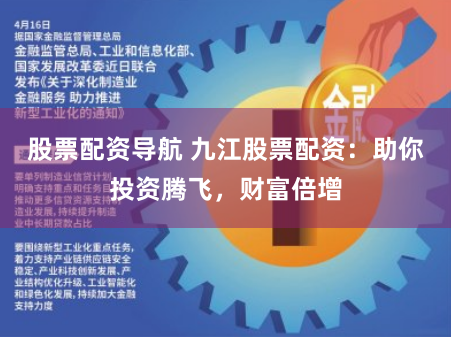 股票配资导航 九江股票配资:助你投资腾飞,财富倍增