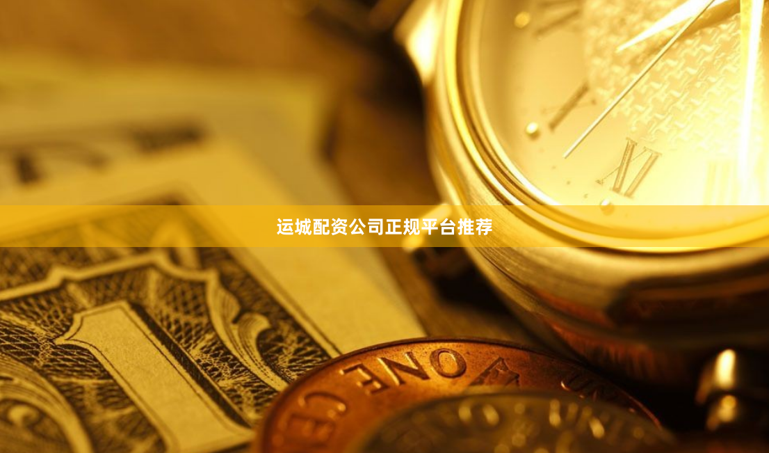 运城配资公司正规平台推荐