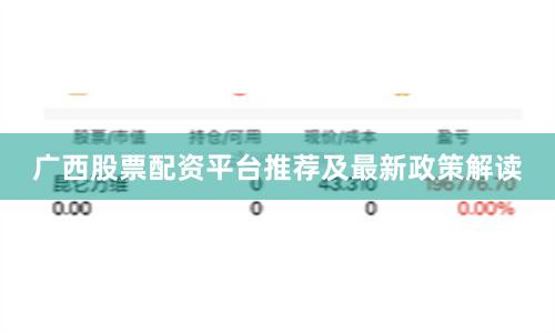 广西股票配资平台推荐及最新政策解读
