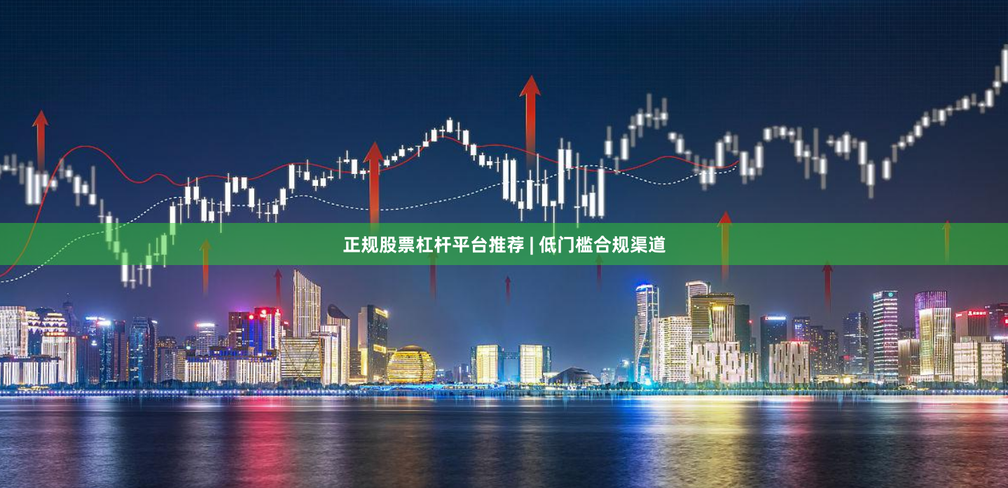 正规股票杠杆平台推荐 | 低门槛合规渠道