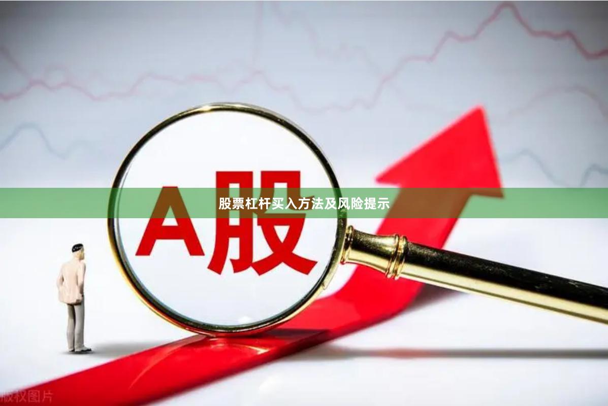 股票杠杆买入方法及风险提示