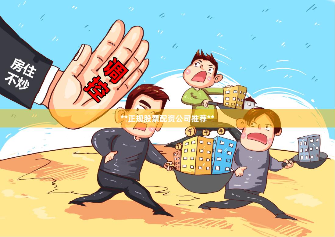 **正规股票配资公司推荐**