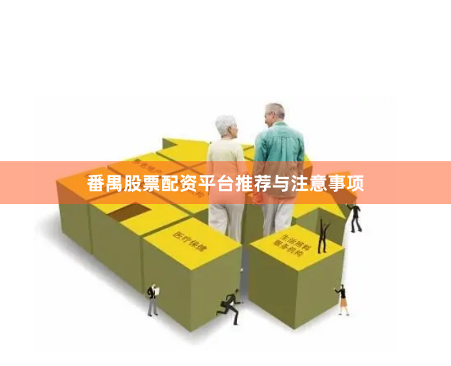 番禺股票配资平台推荐与注意事项