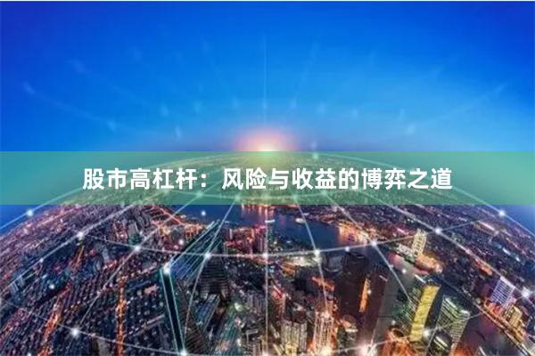 股市高杠杆：风险与收益的博弈之道