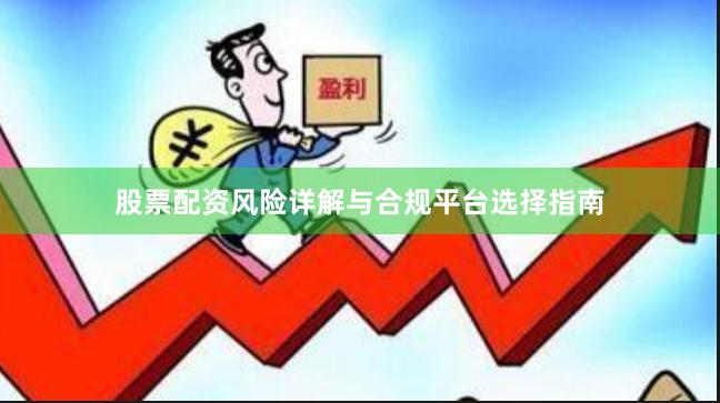 股票配资风险详解与合规平台选择指南
