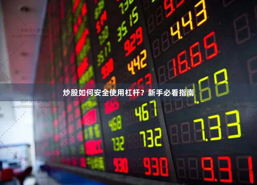 炒股如何安全使用杠杆？新手必看指南