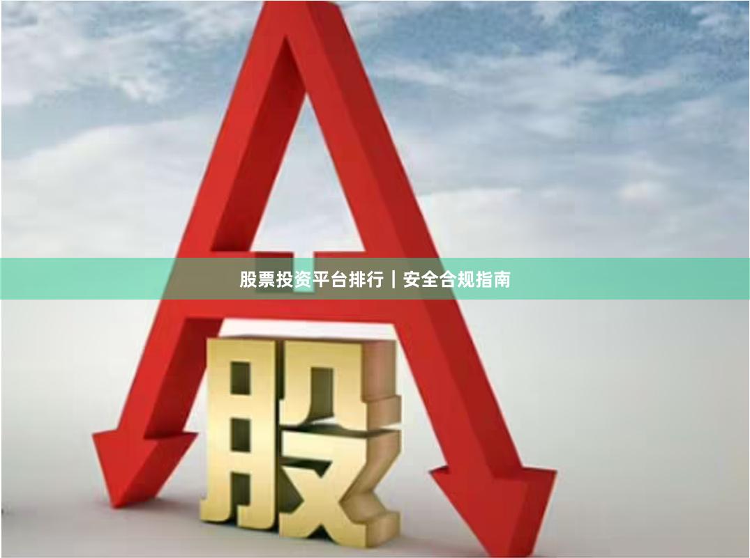 股票投资平台排行｜安全合规指南