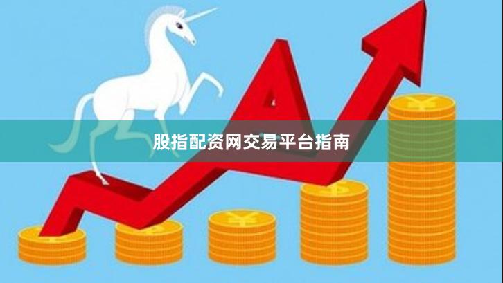 股指配资网交易平台指南