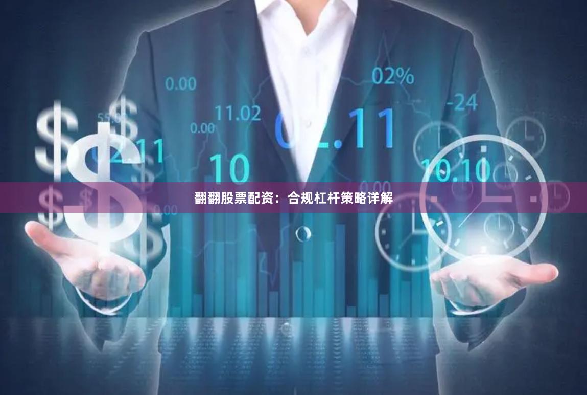 翻翻股票配资：合规杠杆策略详解