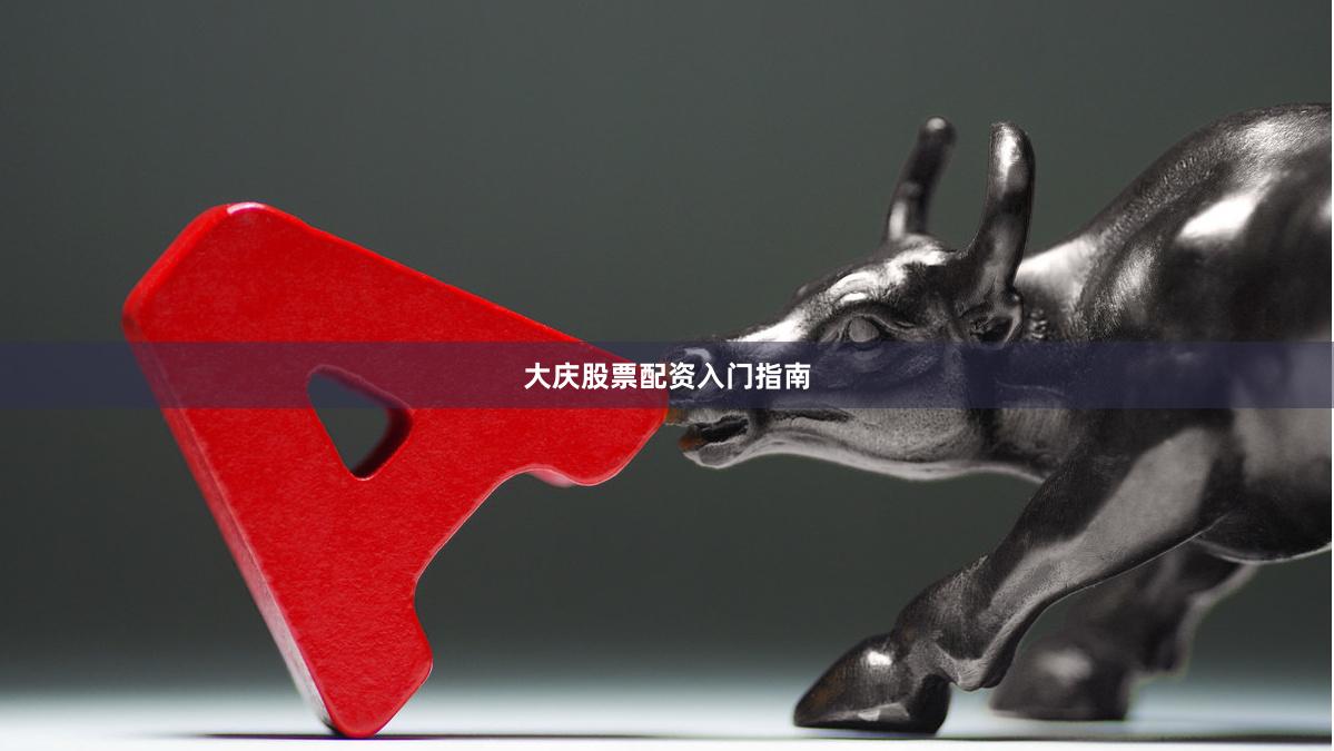 大庆股票配资入门指南
